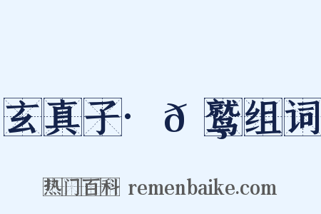 玄真子·𬸚鹫组词是什么意思的图片